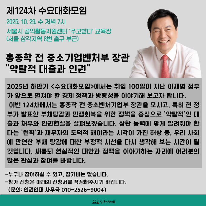 124차-수요대화모임-2025년-10월-29일-–-홍종학-전-중소기업벤처부-장관-–-hrights-10-21-2025_10_07_AM.png